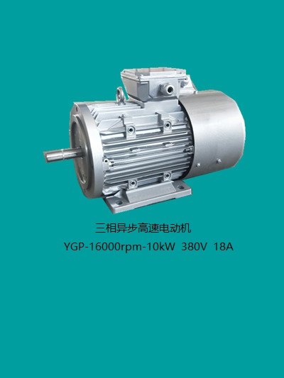 湘潭YGP-10kW-16000rpm 三相异步电机