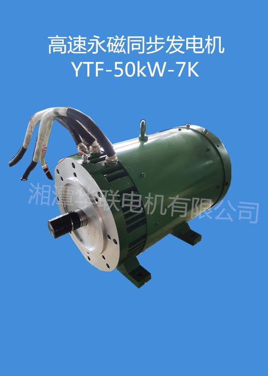 高速永磁同步发电机YTF-50kW-7K